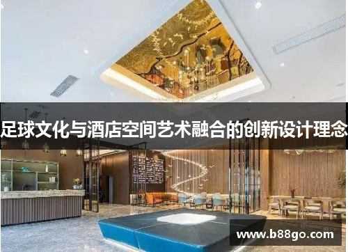 足球文化与酒店空间艺术融合的创新设计理念